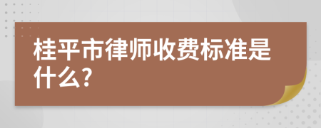 桂平市律师收费标准是什么?