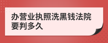 办营业执照洗黑钱法院要判多久