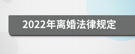 2022年离婚法律规定