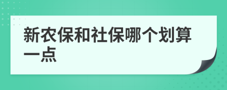 新农保和社保哪个划算一点