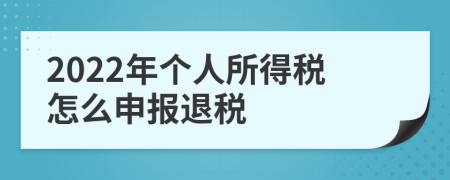 2022年个人所得税怎么申报退税