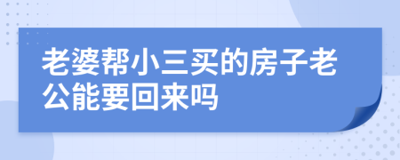 老婆帮小三买的房子老公能要回来吗