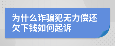 为什么诈骗犯无力偿还欠下钱如何起诉