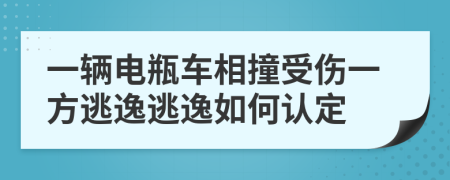 一辆电瓶车相撞受伤一方逃逸逃逸如何认定