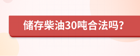 储存柴油30吨合法吗？