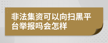 非法集资可以向扫黑平台举报吗会怎样
