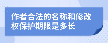 作者合法的名称和修改权保护期限是多长