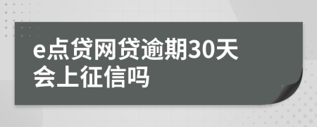 e点贷网贷逾期30天会上征信吗