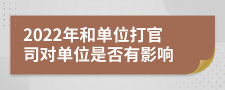 2022年和单位打官司对单位是否有影响