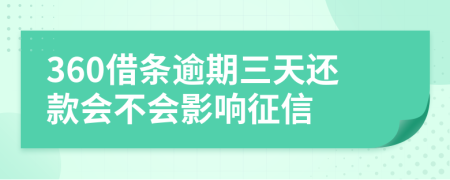 360借条逾期三天还款会不会影响征信