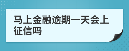 马上金融逾期一天会上征信吗