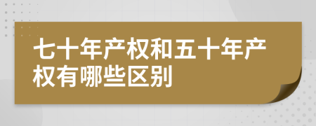 七十年产权和五十年产权有哪些区别