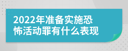 2022年准备实施恐怖活动罪有什么表现