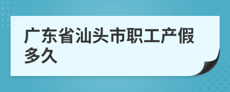 广东省汕头市职工产假多久