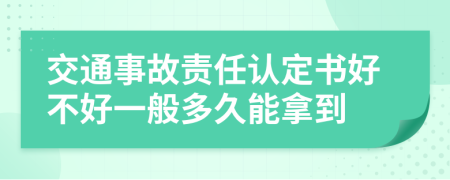 交通事故责任认定书好不好一般多久能拿到