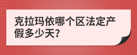 克拉玛依哪个区法定产假多少天？