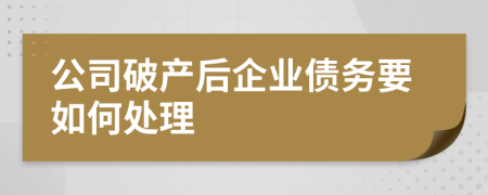 公司破产后企业债务要如何处理