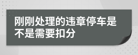 刚刚处理的违章停车是不是需要扣分
