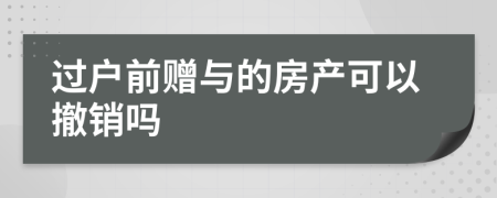 过户前赠与的房产可以撤销吗