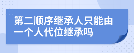 第二顺序继承人只能由一个人代位继承吗