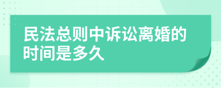 民法总则中诉讼离婚的时间是多久