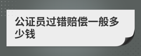 公证员过错赔偿一般多少钱