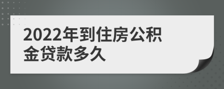 2022年到住房公积金贷款多久