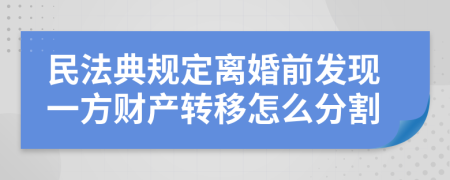 民法典规定离婚前发现一方财产转移怎么分割