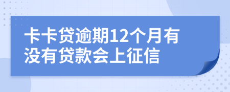 卡卡贷逾期12个月有没有贷款会上征信