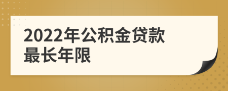 2022年公积金贷款最长年限