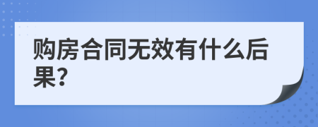 购房合同无效有什么后果？