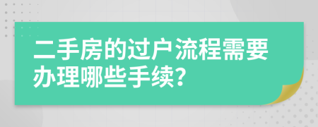 二手房的过户流程需要办理哪些手续？