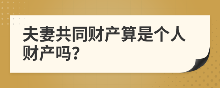 夫妻共同财产算是个人财产吗？