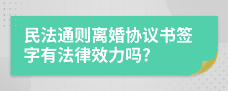 民法通则离婚协议书签字有法律效力吗?