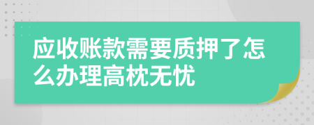 应收账款需要质押了怎么办理高枕无忧