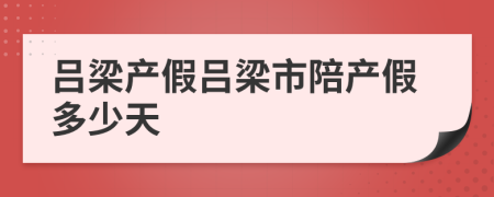 吕梁产假吕梁市陪产假多少天