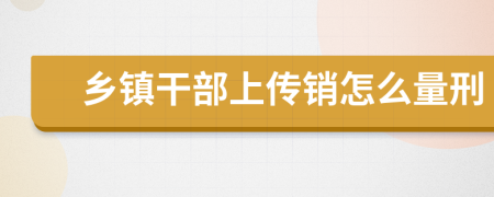 乡镇干部上传销怎么量刑