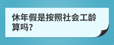 休年假是按照社会工龄算吗？