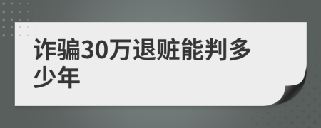 诈骗30万退赃能判多少年