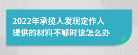 2022年承揽人发现定作人提供的材料不够时该怎么办