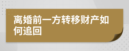 离婚前一方转移财产如何追回