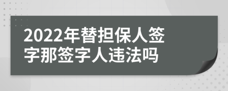 2022年替担保人签字那签字人违法吗