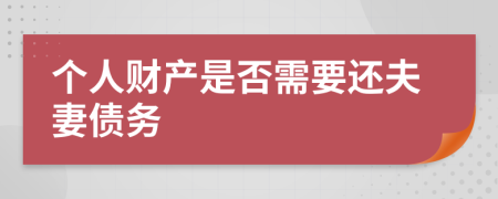 个人财产是否需要还夫妻债务