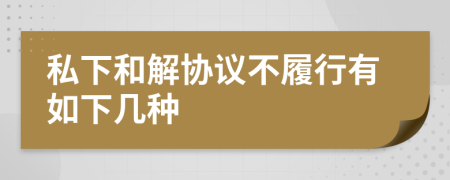 私下和解协议不履行有如下几种