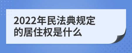 2022年民法典规定的居住权是什么