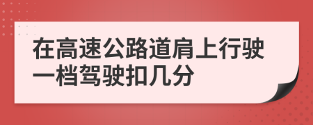 在高速公路道肩上行驶一档驾驶扣几分
