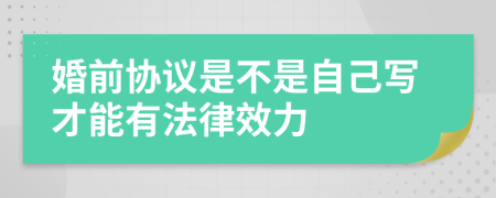 婚前协议是不是自己写才能有法律效力