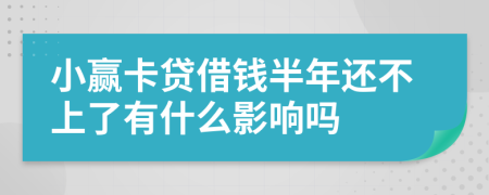 小赢卡贷借钱半年还不上了有什么影响吗