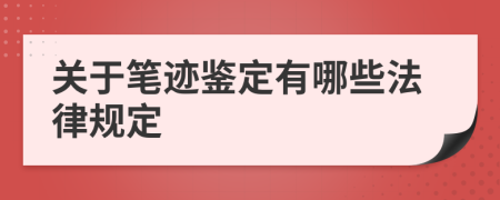 关于笔迹鉴定有哪些法律规定