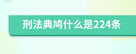 刑法典鸠什么是224条